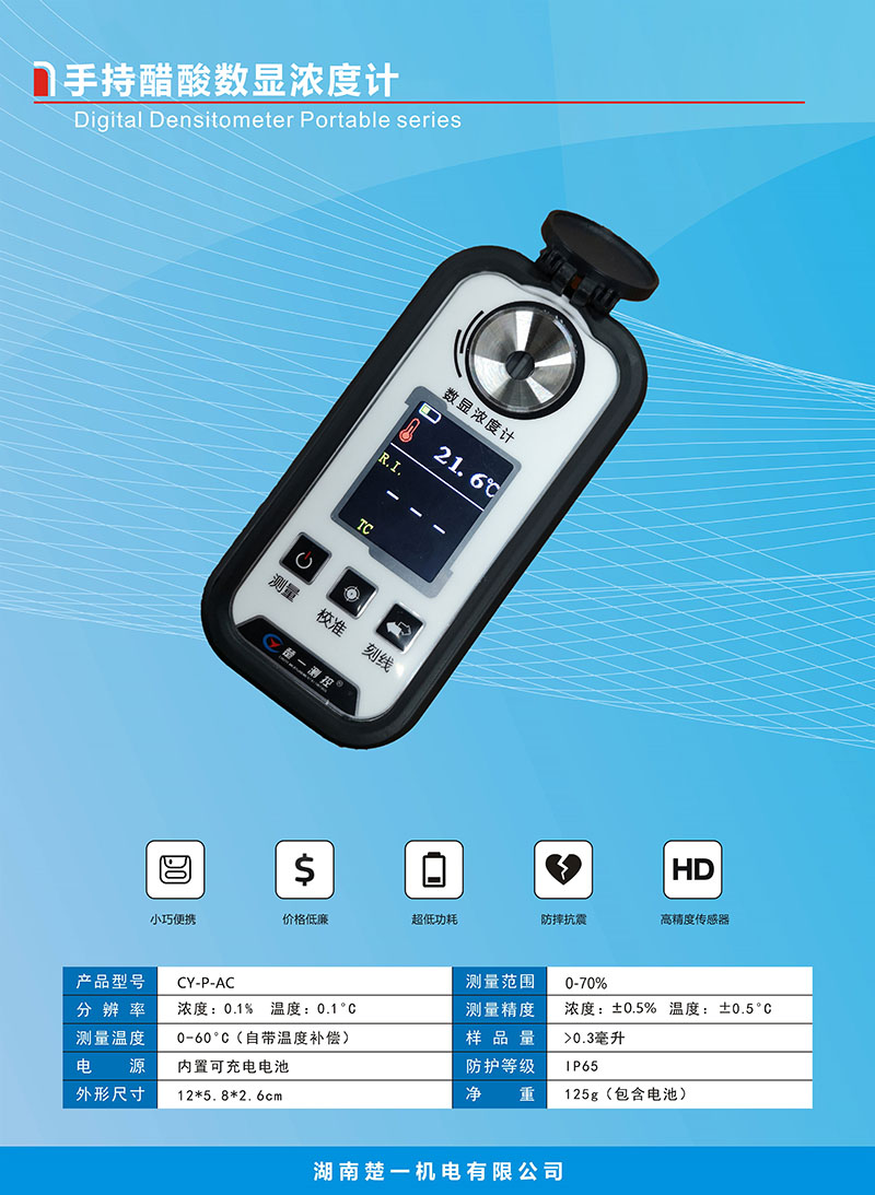 CY-P-AC手持醋酸數(shù)顯濃度計 CY-P-AC手持醋酸數(shù)顯濃度計